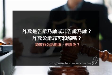 詐騙是公訴罪嗎